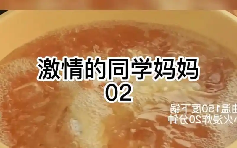 激情的同学妈妈