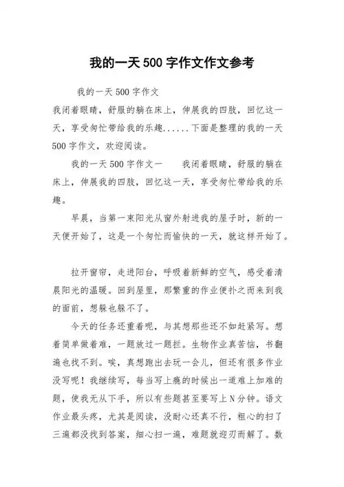 我的一天500字作文作文参考
