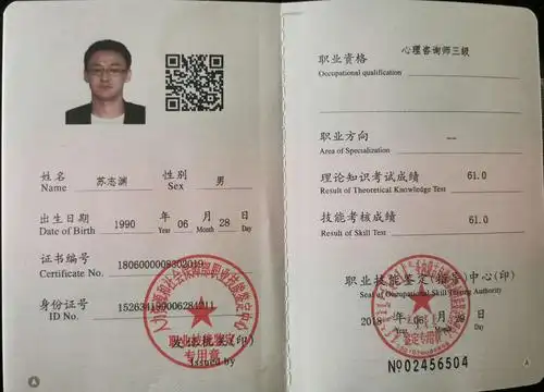 心理咨询师三级证书