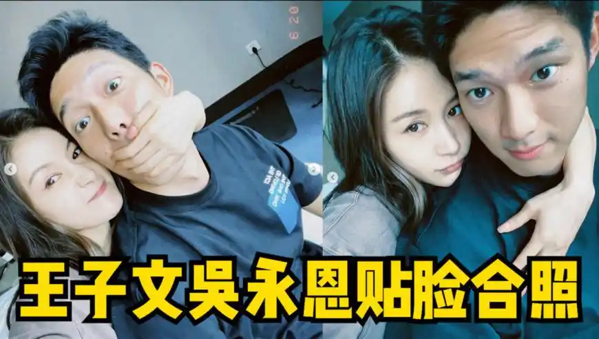 王子文吴永恩贴脸合照秀恩爱,亲密搂肩笑容灿烂,满屏的甜蜜