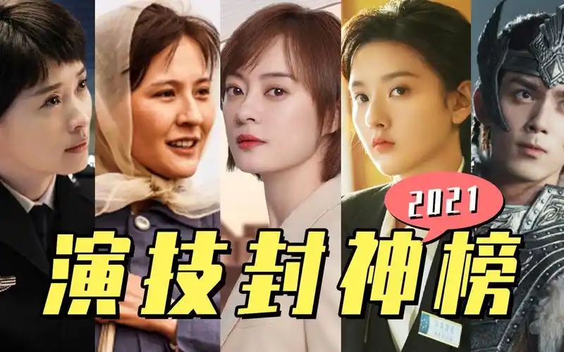 【2021年度演技"封神榜"】水花没拿奖就离谱_哔哩哔哩_bilibili