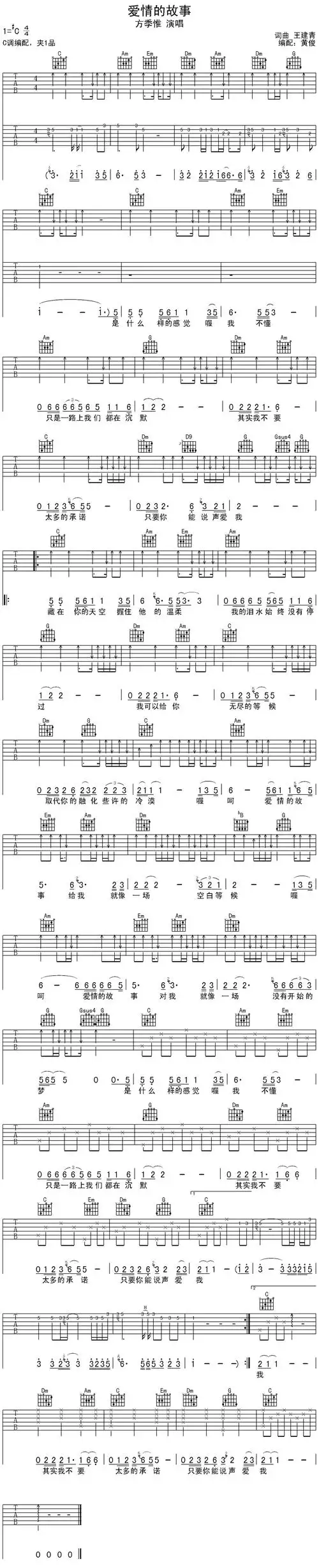 方季惟《爱情的故事》吉他谱_c调扫弦版_高清六线谱.jpg