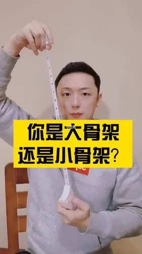 你是大骨架还是小骨架呢
