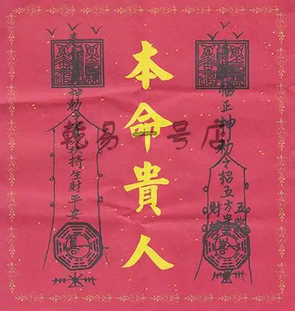 【本命贵人符】是为帮助犯太岁之善信平安避过太岁影响,化解太岁煞的