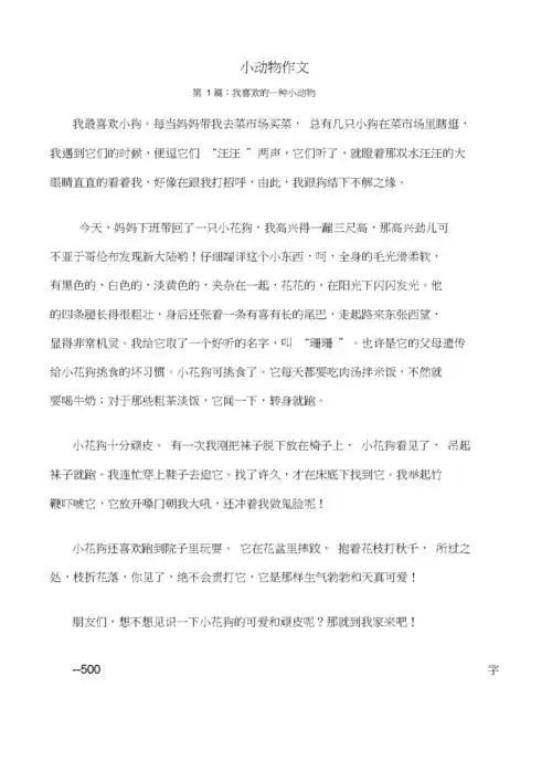 写小动物的文章.docx 15页
