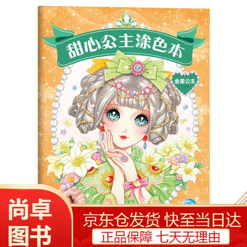 动漫卡通童书甜心公主涂色本 金星公主