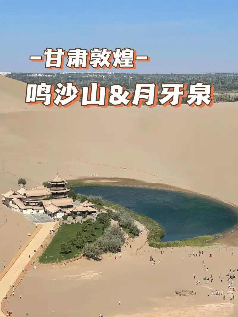 【甘肃敦煌】鸣沙山与月牙泉|攻略.