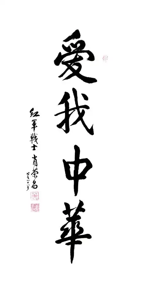 肖荣昌《爱我中华》原总参谋部第三部顾问 少将军衔