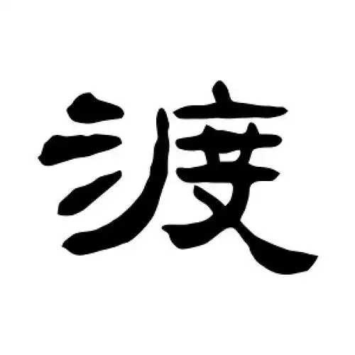 张祖翼的隶书"渡"字