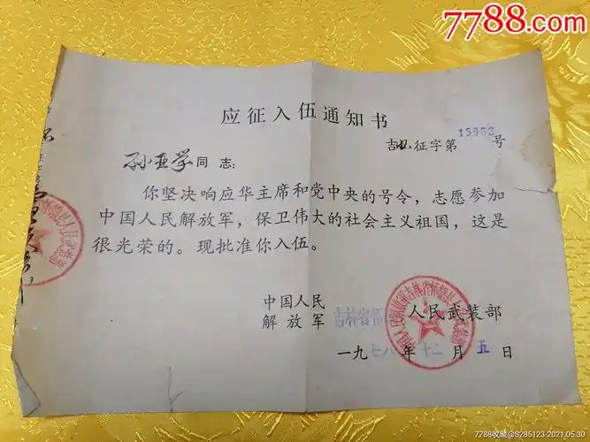 应征入伍通知书(1张)