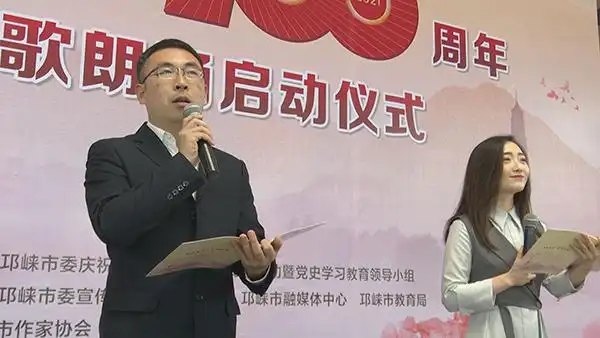 致敬建党百年 成都邛崃举行主题诗歌诵读重温党史_fororder_主题诗歌