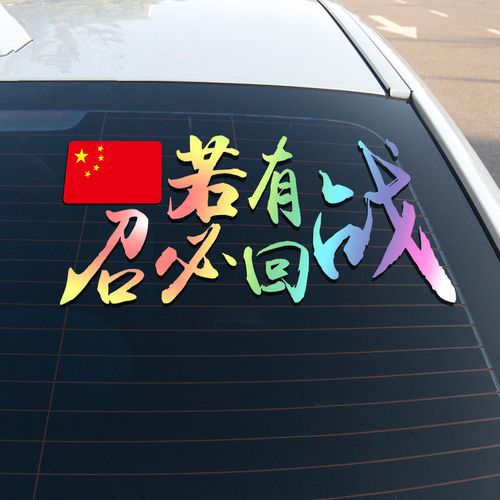 汽车玻璃若有战召必回爱国创意个性车贴定制七彩汽车装饰贴