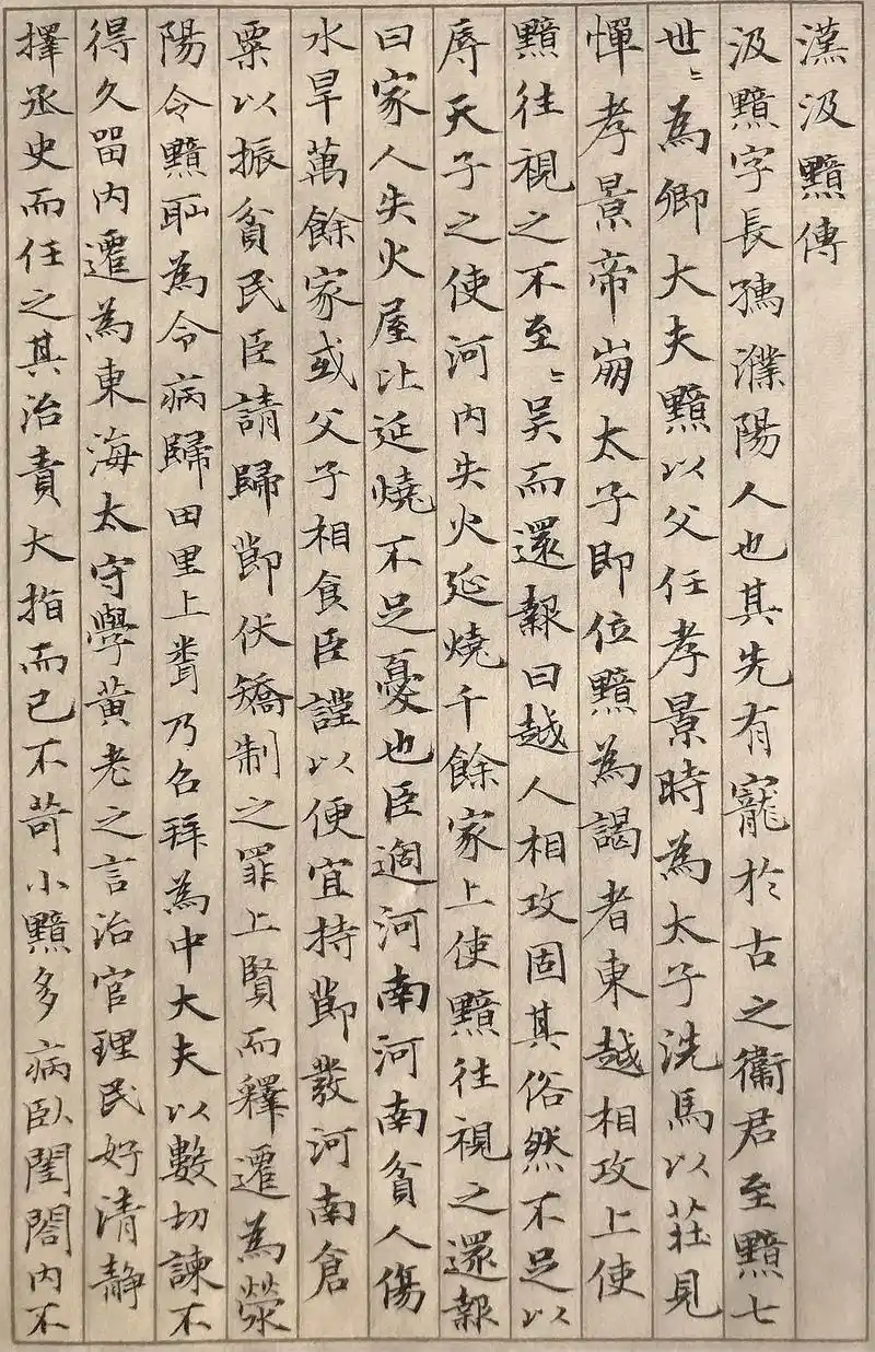 临《汲黯传》之01#习字修身 #小楷作品赏析 #每日小楷  - 抖音