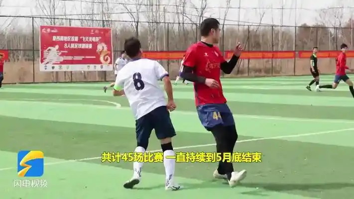 鲁南地区首届8人制足球邀请赛开赛10支球队激烈角逐