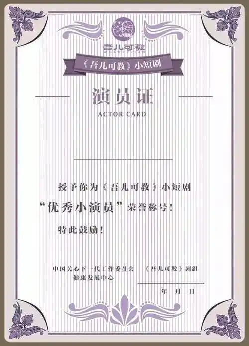 吾儿可教——演员证