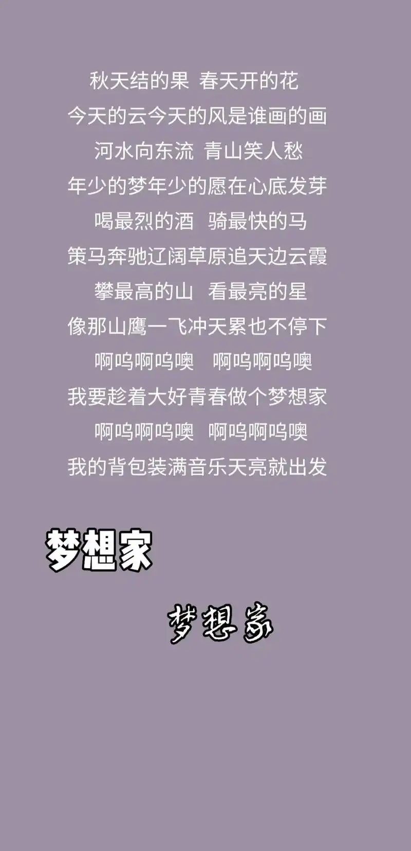 梦想家歌词,最近这歌听着很上头9694089697#梦想家 - 抖音