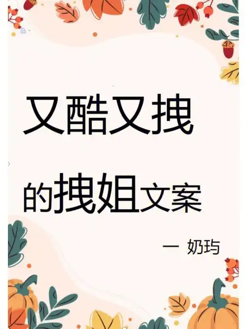 又酷又拽的拽姐文案