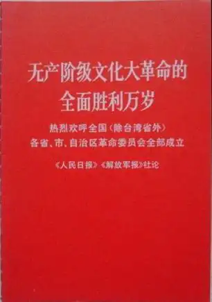 无产阶级文化大革命的全面胜利万岁