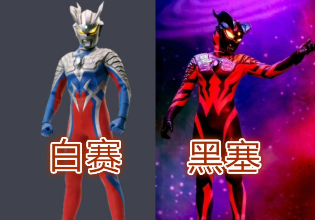 奥特曼黑化前对比黑化后贝利亚变化惊人赛罗仅仅改了个色