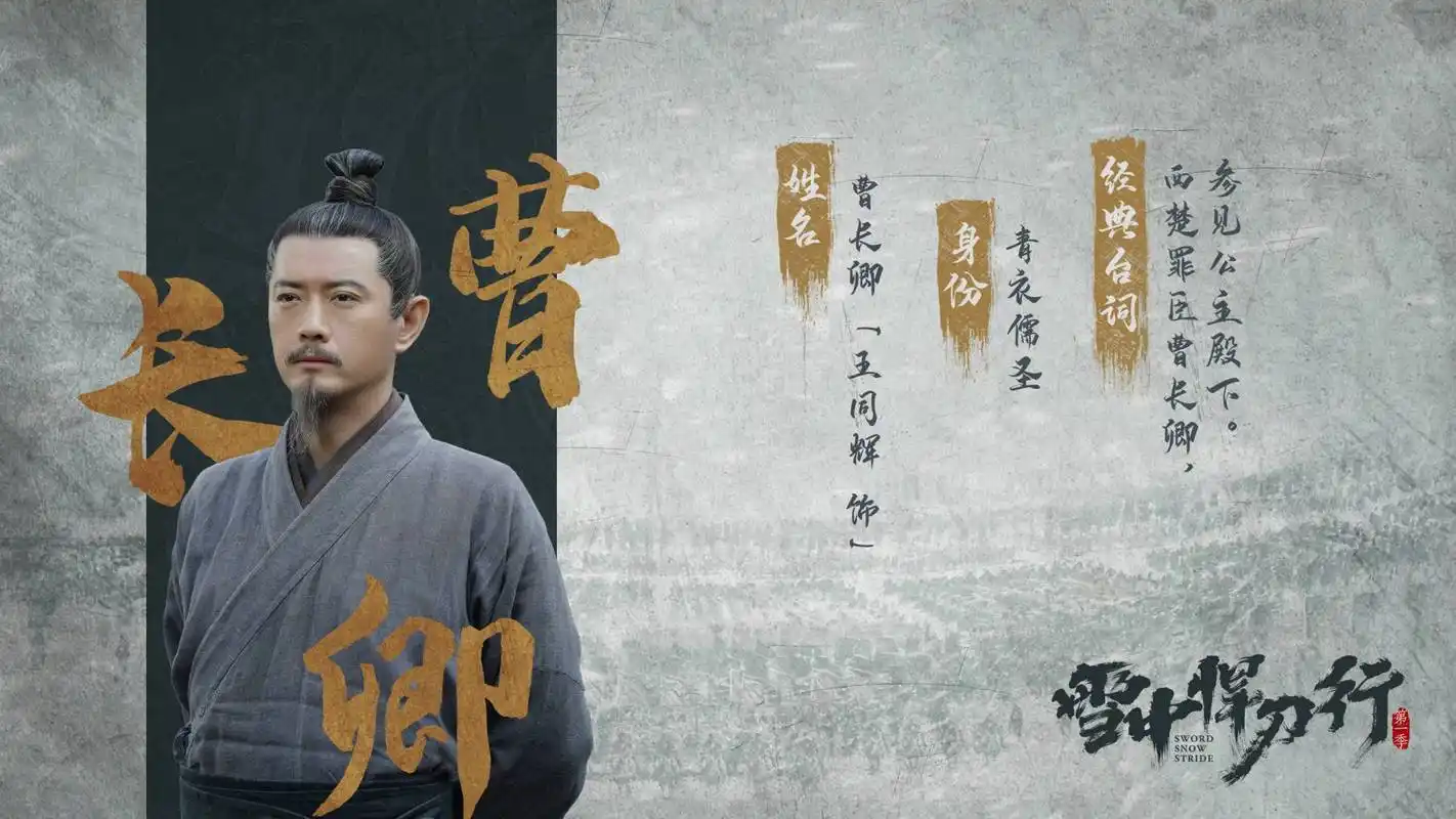 《雪中悍刀行》人物评析——曹长卿