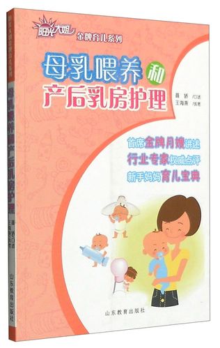 阳光大姐金牌育儿系列:母乳喂养和产后乳房护理