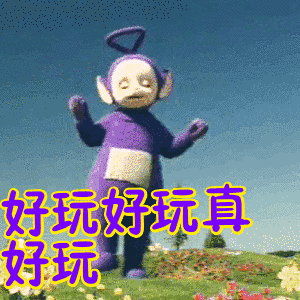 天线宝宝真好玩跳舞开心gif动图_动态图_表情包下载_soogif