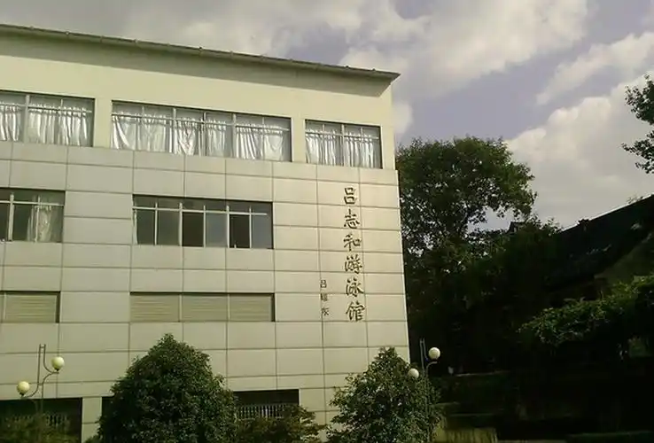 南大吕志和游泳馆