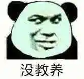 没教养聊天表情搞笑图片表情