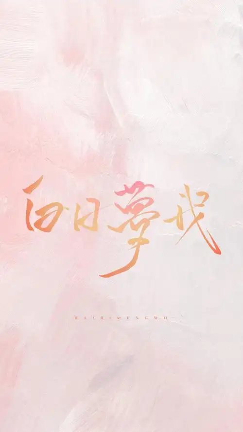 《白日梦我》图源网络 侵删 - 堆糖,美图壁纸兴趣社区