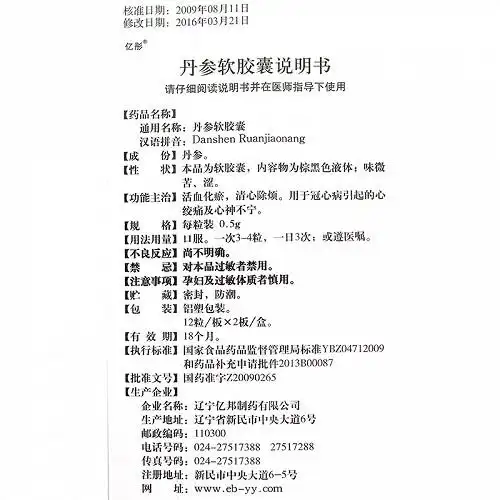 亿彤丹参软胶囊0.5g*24粒价格及说明书-功效与作用-亮健好药网