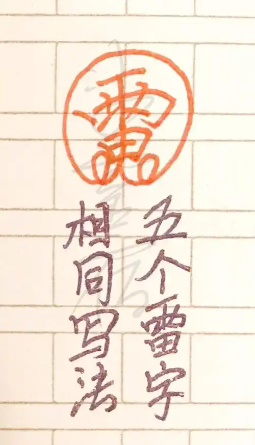 敕令符怎么写 五雷驱鬼符 斩殃符怎么画 斩妖除邪符	 五雷符画法与