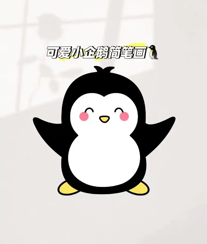 用数字77字母画可爱的小企鹅简笔画97#简笔画 #跟着抖音学画 - 抖