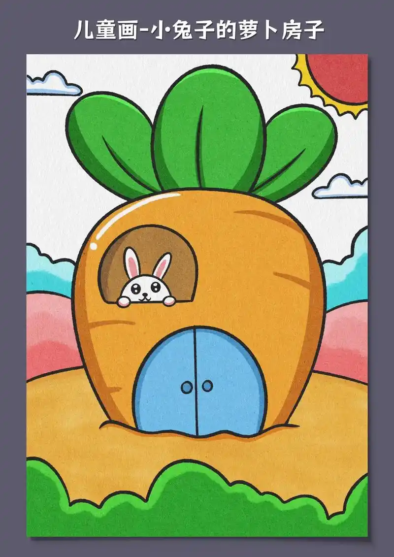 儿童画-小兔子的萝卜房子.