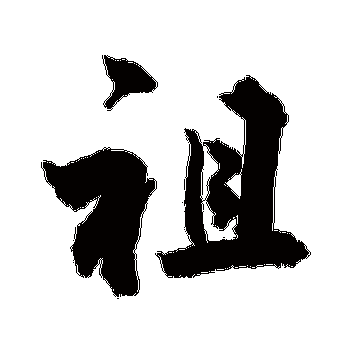 敬世江的祖字其他字帖