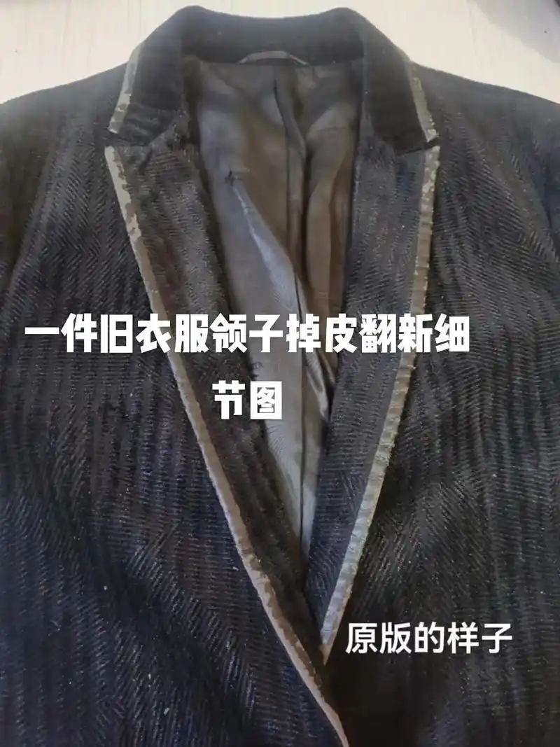 旧衣服翻新领子焕然一新,万柏林区西华苑一期北门社区旁边130 - 抖音