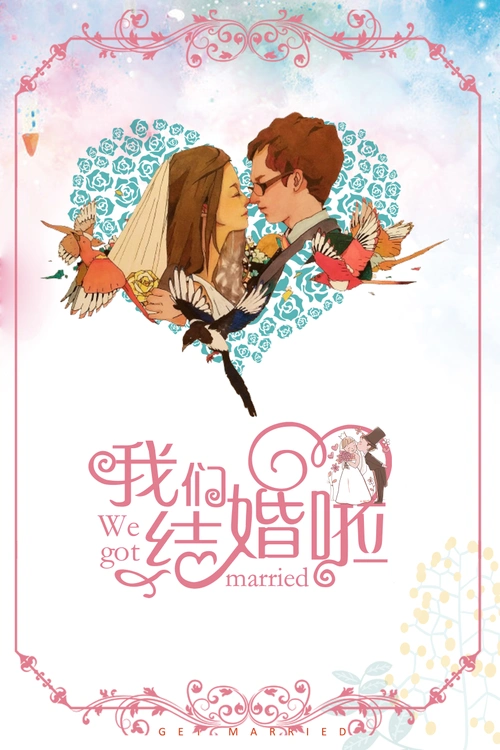 我们结婚吧卡通婚庆宣传海报