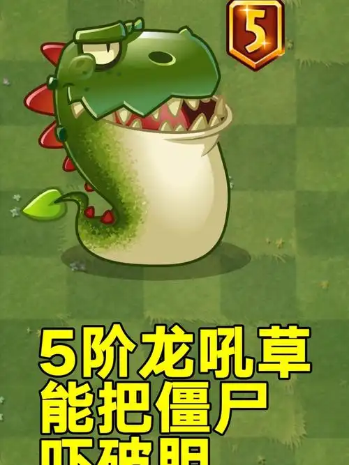 pvz成长史5阶龙吼草到手