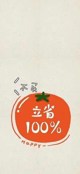 求一个能够克制自己乱花钱的壁纸