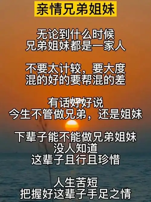 亲情兄弟姐妹_榭雨苑东公交站攻略_人生感悟_文案_亲情_素材_文字素材