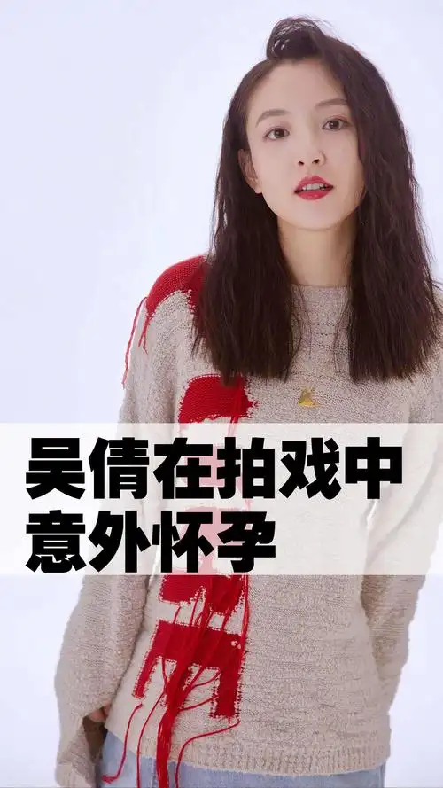 吴倩在拍戏中意外怀孕