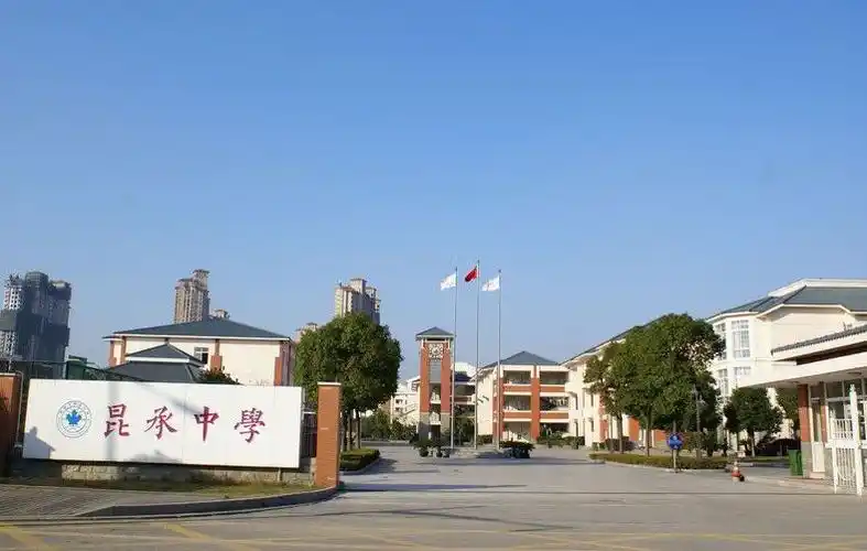 苏州市常熟市昆承中学