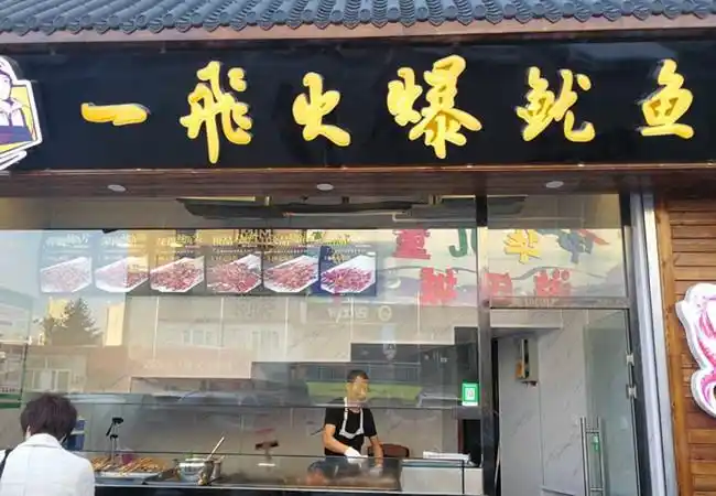 一飞火爆鱿鱼加盟费,明明白白一飞火爆鱿鱼加盟费用清单!