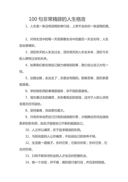 句非常精辟的人生格言