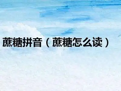 蔗糖拼音蔗糖怎么读