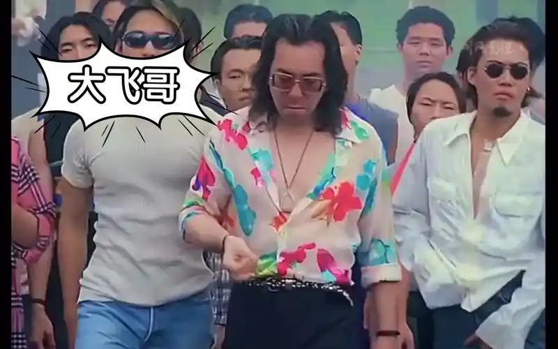 古惑仔大飞哥!最重情重义的人!