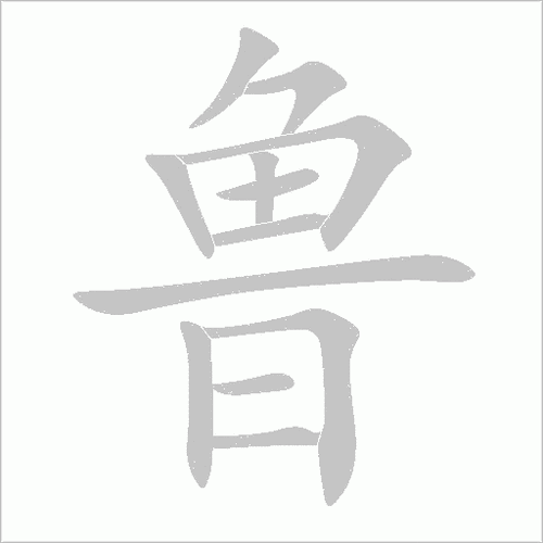 鲁汉字:鲁(lǔ)组词笔画:12部首:鱼结构:上下结构笔顺:ノフ丨フ一丨一