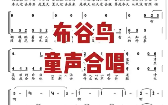 《布谷鸟》童声合唱 简谱 五线谱钢琴伴奏谱打击乐谱音频
