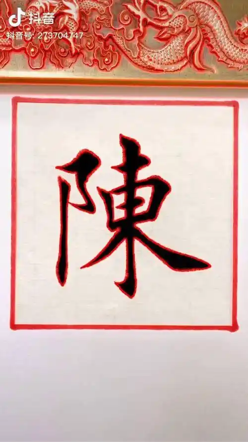 传承民族文化私扬书法艺术陈字楷书田英章楷书民俗守艺人抖音文化站抖