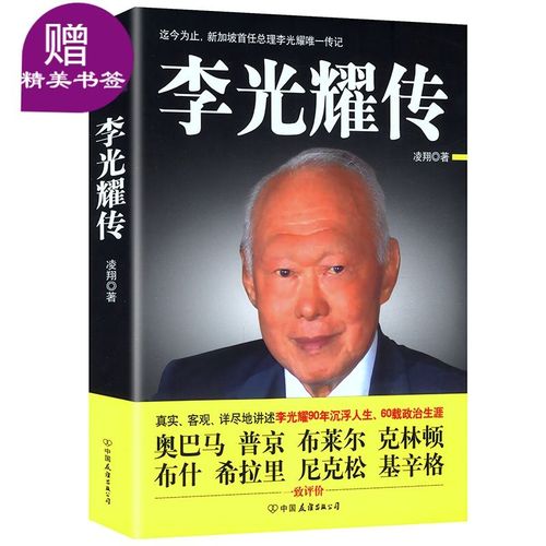 李光耀传新加坡国父李光耀的回忆录传记观天下论中国与世界书籍