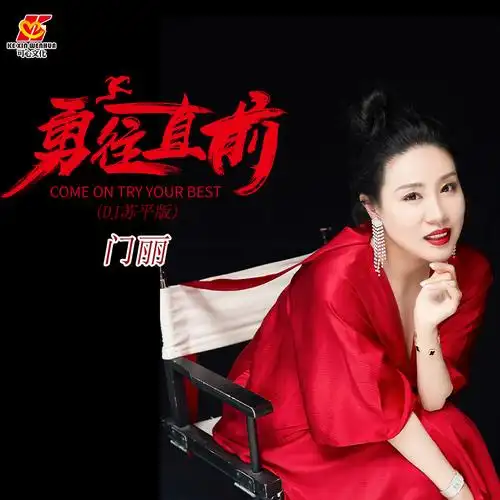 门丽勇往直前dj苏平版